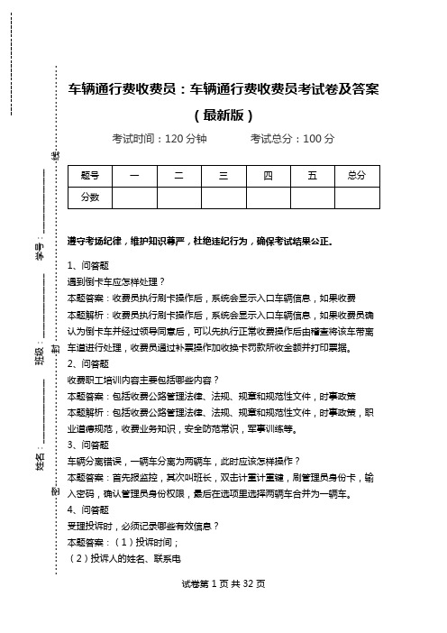 车辆通行费收费员：车辆通行费收费员考试卷及答案(最新版)_1.doc