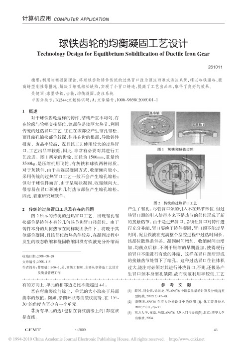 球铁齿轮的均衡凝固工艺设计