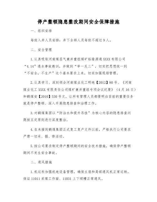 停产整顿隐患整改期间安全保障措施