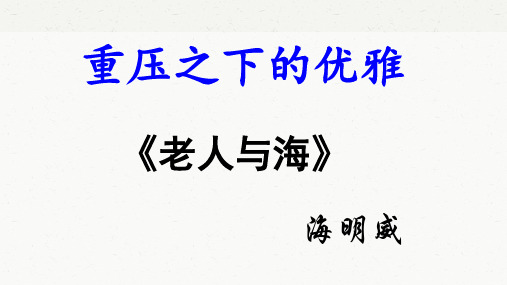 【新教材】《老人与海》课件高中语文部编版选择性必修上册