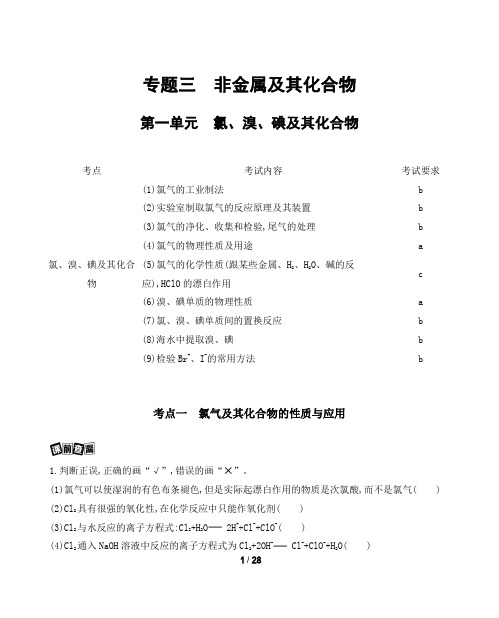 1高考浙江化学一轮复习教材研读:专题三 第一单元 氯溴碘及其化合物 含解析