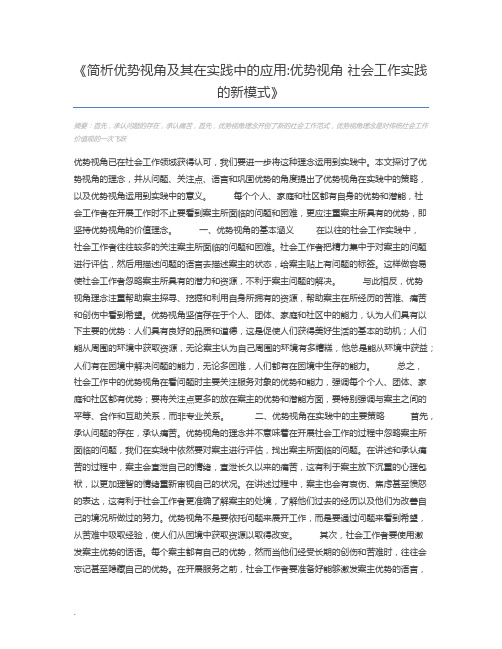 简析优势视角及其在实践中的应用优势视角 社会工作实践的新模式