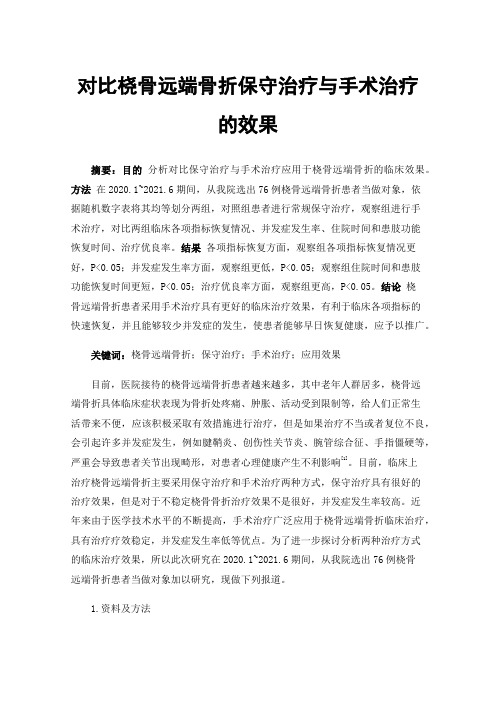 对比桡骨远端骨折保守治疗与手术治疗的效果