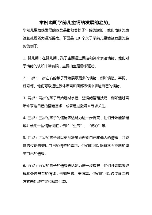 举例说明学前儿童情绪发展的趋势。