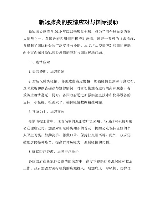 新冠肺炎的疫情应对与国际援助