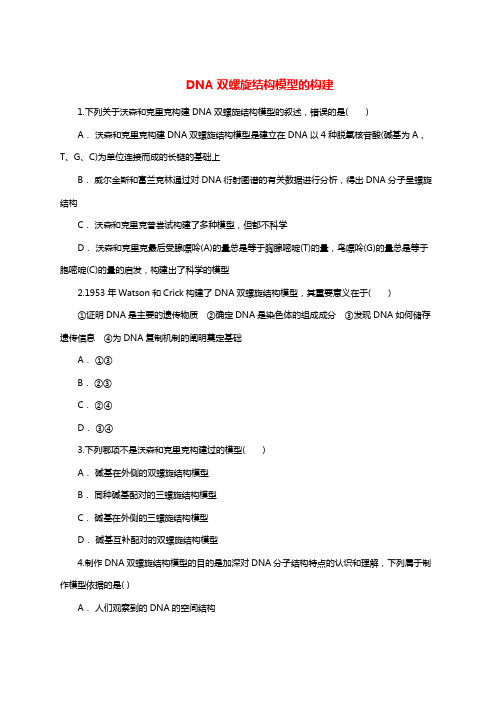 2020人教版高一生物必修二同步精选对点训练：DNA双螺旋结构模型的构建(有解析)