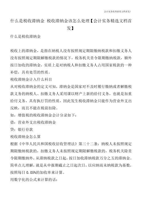 什么是税收滞纳金 税收滞纳金该怎么处理【会计实务精选文档首发】