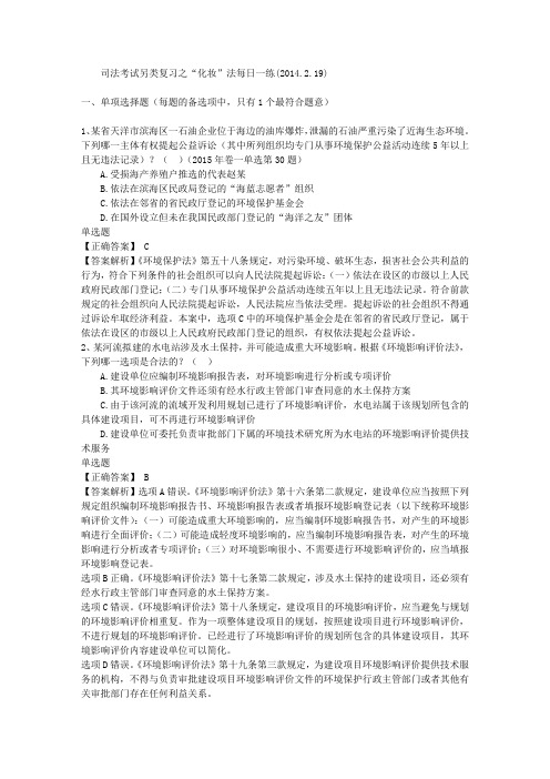 司法考试另类复习之“化妆”法每日一练(2014.2.19)