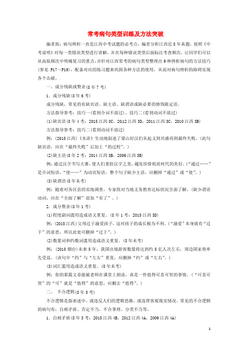 江西省中考语文 第一部分 语言知识及其运用 常考病句类型训练及方法突破 新人教版