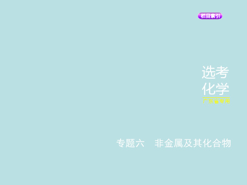 专题六 非金属及其化合物课件广东高考化学二轮复习