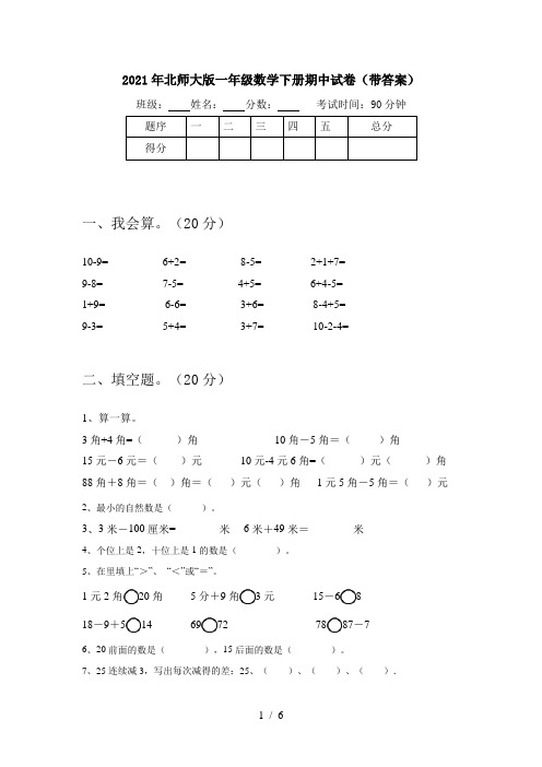 2021年北师大版一年级数学下册期中试卷(带答案)