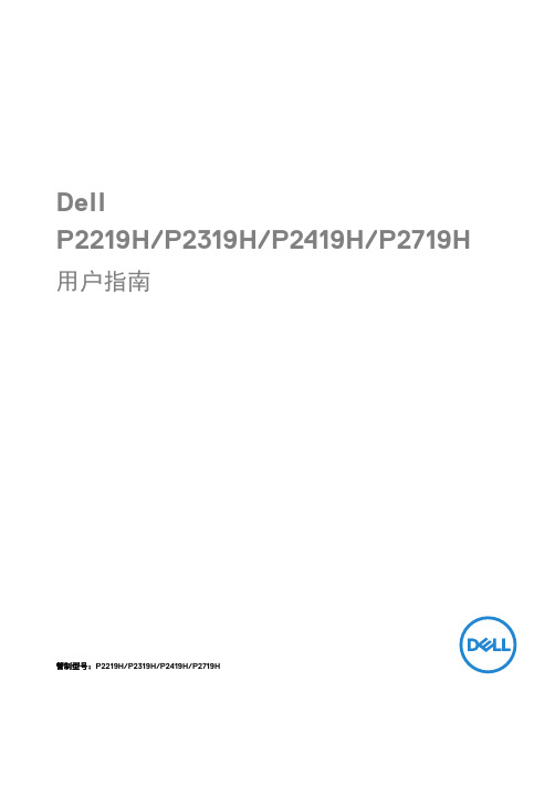 戴尔显示器用户指南.pdf_1701090418.062334说明书