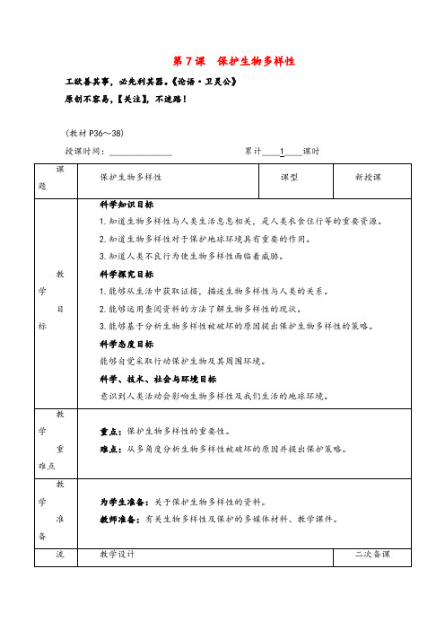 教科版科学六年级下册第7课 保护生物多样性教案与反思