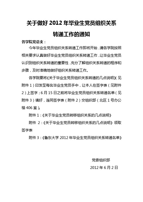 关于做好2012年毕业生党员组织关系转递工作的通知