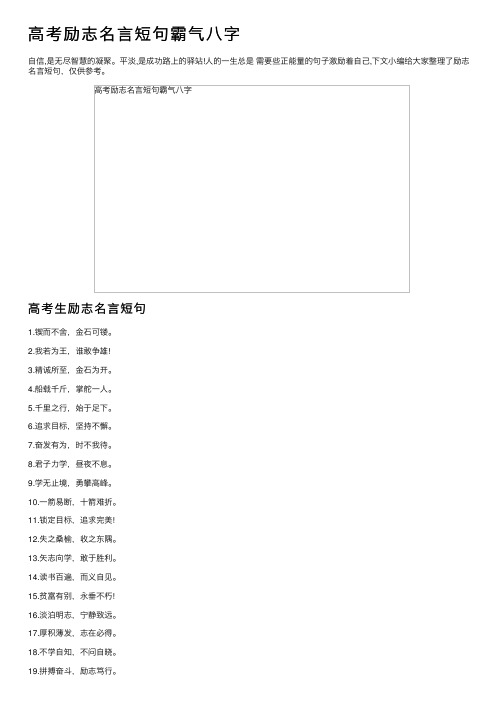 高考励志名言短句霸气八字