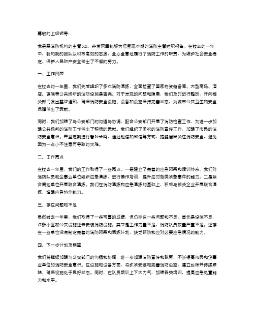 《消防主管述职报告》