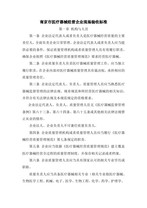 南京市医疗器械经营企业现场验收标准.docx