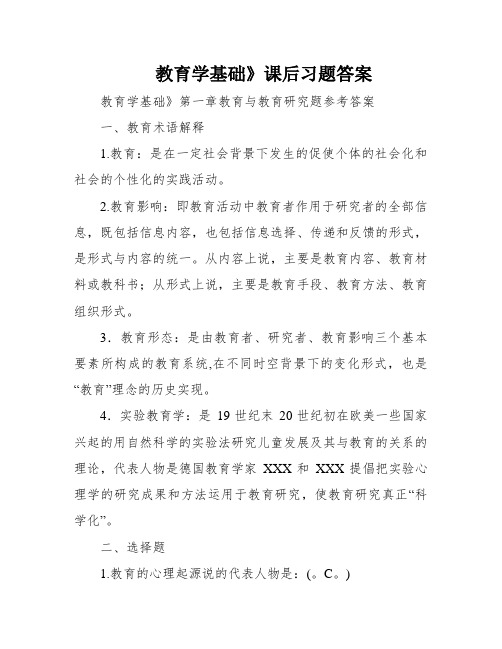 教育学基础》课后习题答案