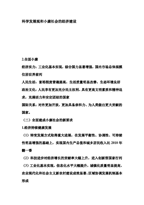 科学发展观和小康社会的经济建设