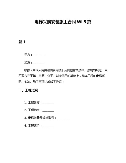 电梯采购安装施工合同WL5篇