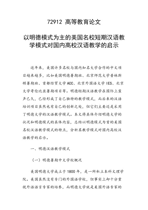 课题论文：以明德模式为主的美国名校短期汉语教学模式对国内高校汉语教学的启示