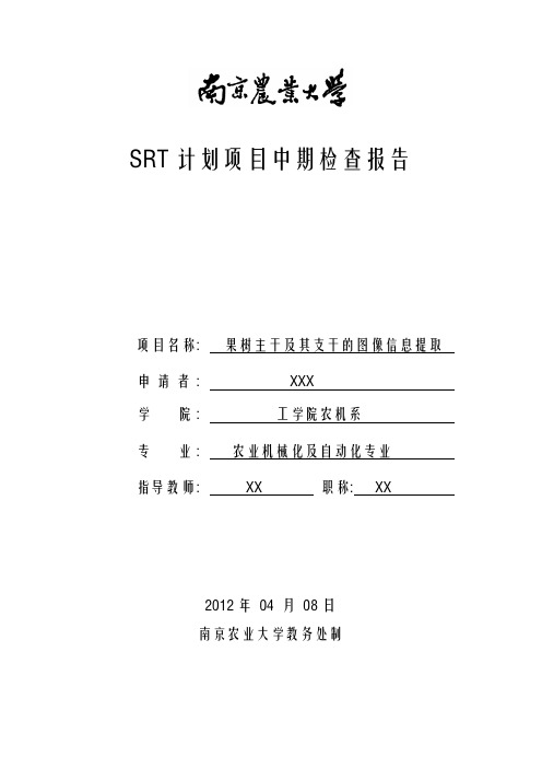 SRT项目中期检查报告