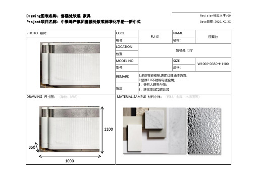 标杆地产集团 研发设计    售楼处软装标准化主项部品材料明细-新中式