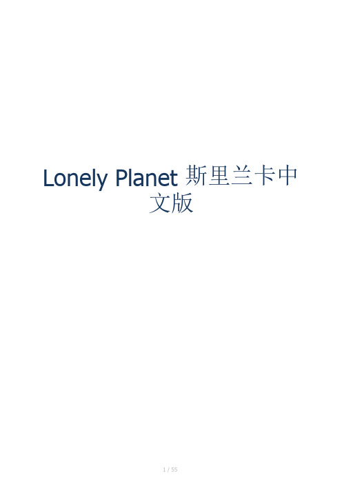 Lonely Planet 斯里兰卡中文版+攻略