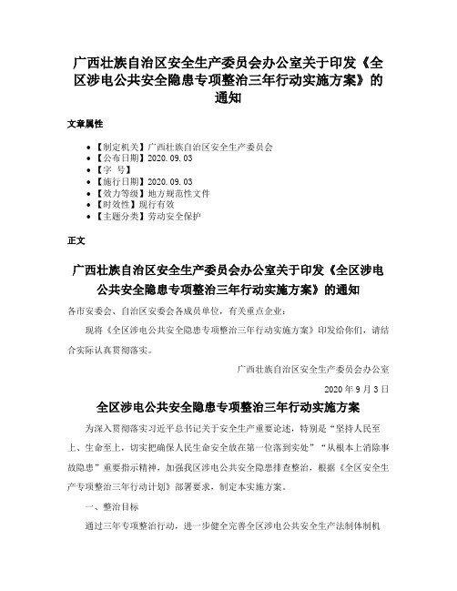 广西壮族自治区安全生产委员会办公室关于印发《全区涉电公共安全隐患专项整治三年行动实施方案》的通知