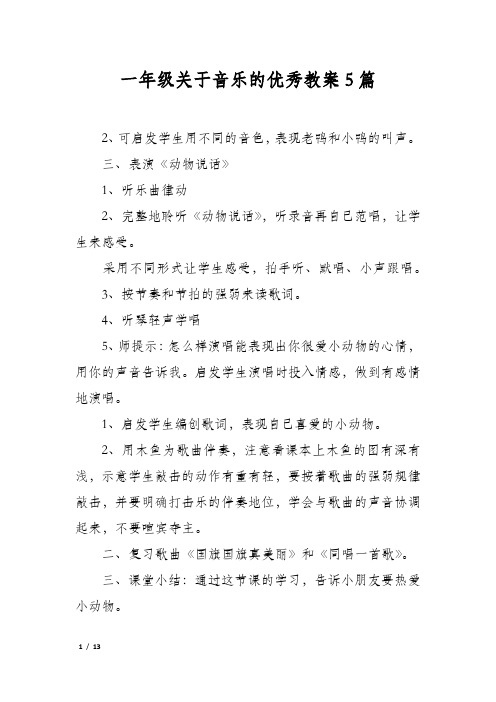 一年级关于音乐的优秀教案5篇