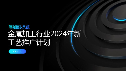 金属加工行业2024年新工艺推广计划