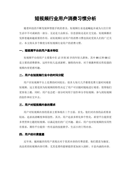 短视频行业用户消费习惯分析