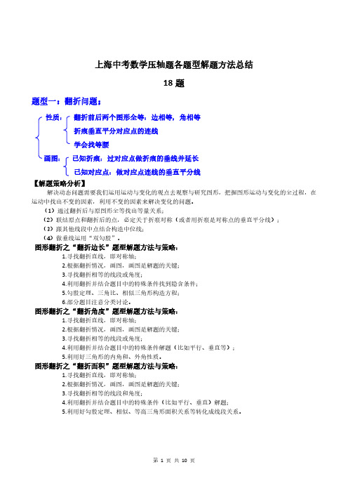 上海中考数学压轴题各题型解题方法总结18题