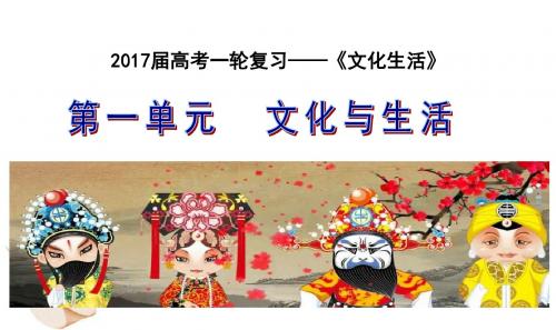 2017高三第一轮复习《文化生活》：第一课--文化与社会