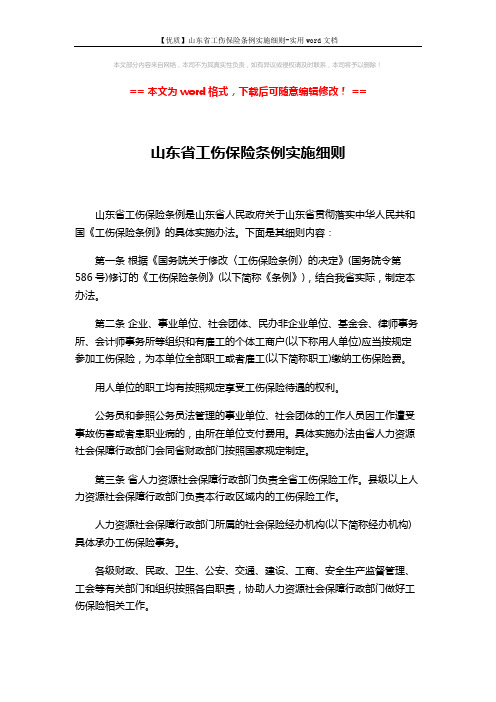 【优质】山东省工伤保险条例实施细则-实用word文档 (8页)