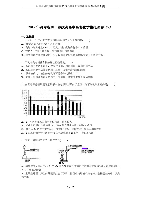 河南省周口市扶沟高中2015届高考化学模拟试卷【解析版】(8)