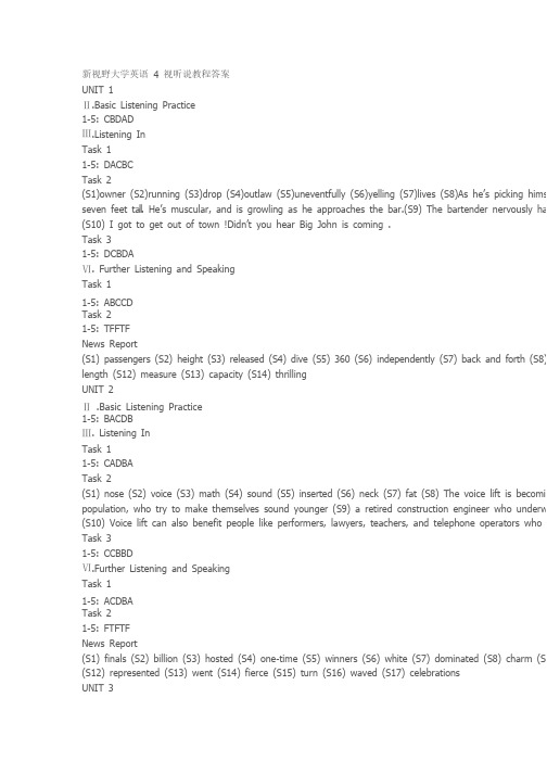 新视野大学英语4视听说教程答案