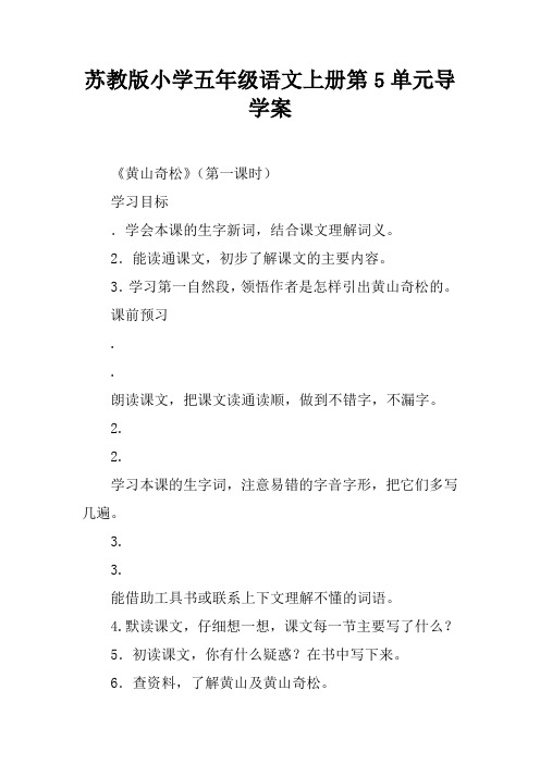 苏教版小学五年级语文上册第5单元导学案