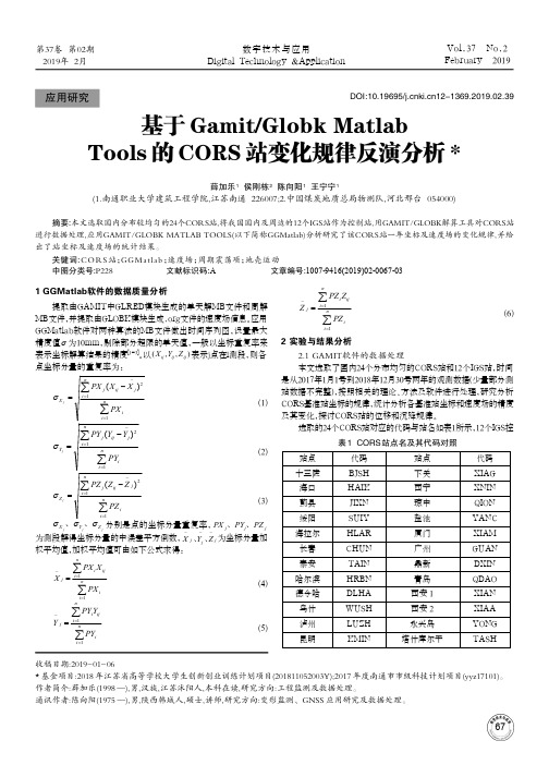 基于GamitGlobkMatlabTools的CORS站变化规律反演分析