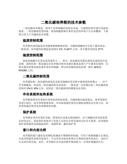 二氧化碳培养箱的技术参数