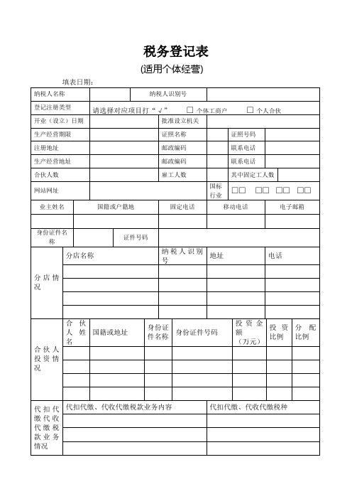 税务登记个体户