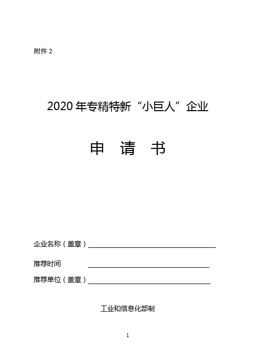 2020年专精特新“小巨人”企业申请书