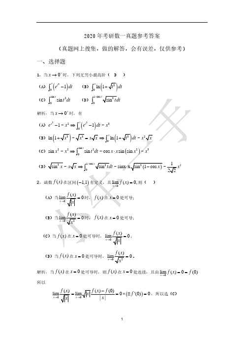 2020年考研数一真题参考答案