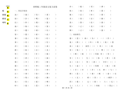 西师版二年级语文上册期末复习题(四字词语、近义词、组词)