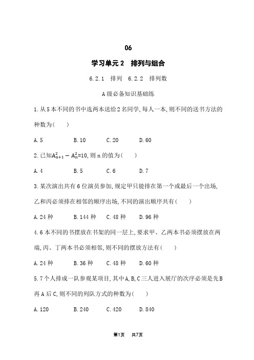 人教A版高中数学选择性必修第三册素养单元课后习题 第6章 计数原理 排列 6.2.2 排列数