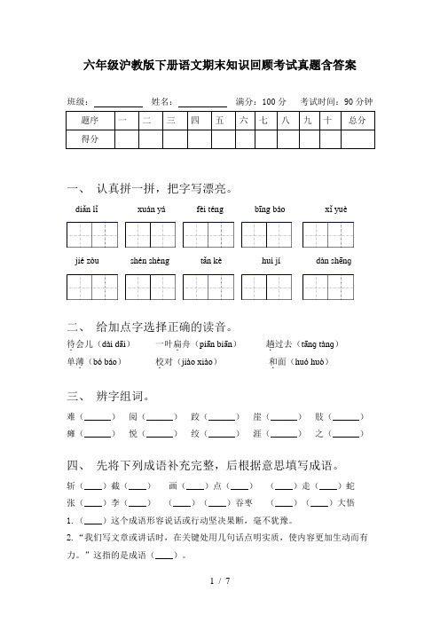 六年级沪教版下册语文期末知识回顾考试真题含答案