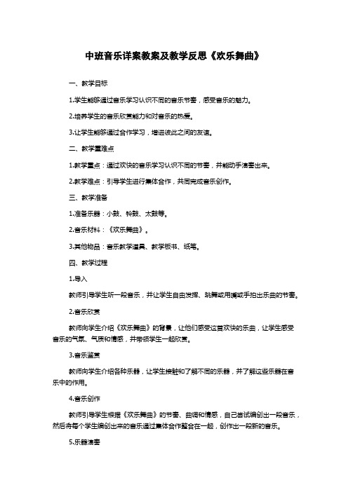 中班音乐详案教案及教学反思《欢乐舞曲》