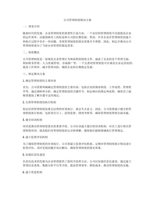 公司管理制度推动方案