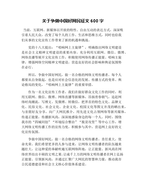 关于争做中国好网民征文600字