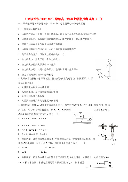 山西省应县2017-2018学年高一物理上学期月考试题(三)